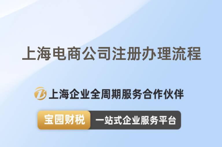上海電商公司注冊(cè)辦理流程