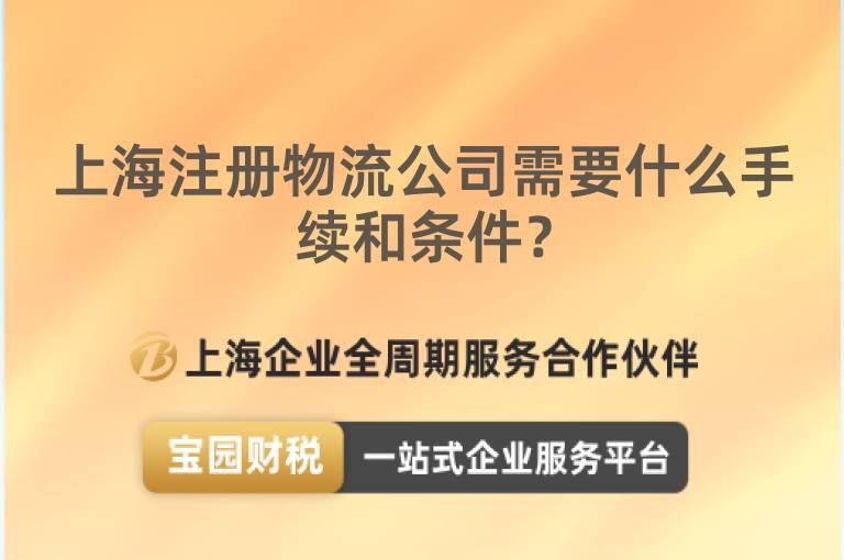 上海注冊(cè)物流公司需要什么手續(xù)和條件？