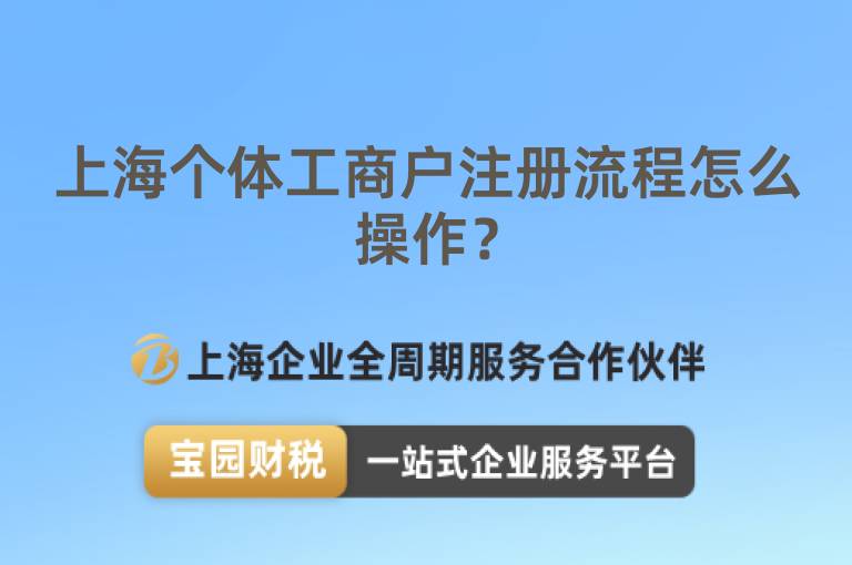 上海個體工商戶注冊流程怎么操作？