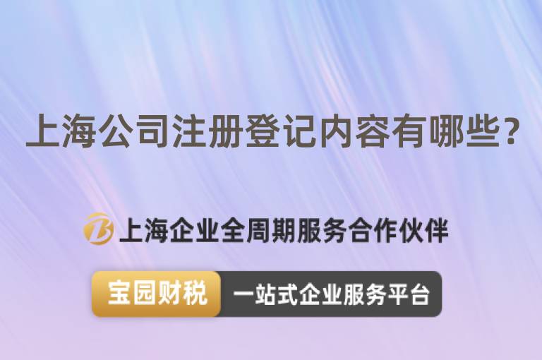上海公司注冊(cè)登記內(nèi)容有哪些？