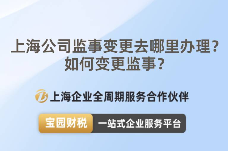 上海公司監事變更去哪里辦理？如何變更監事？