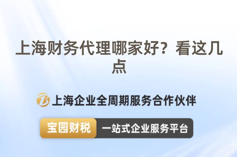 上海財務(wù)代理哪家好？看這幾點