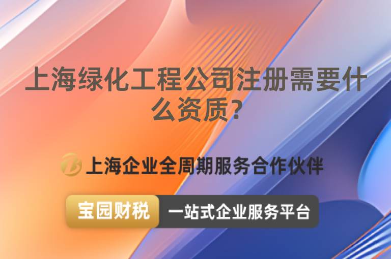 上海綠化工程公司注冊需要什么資質？