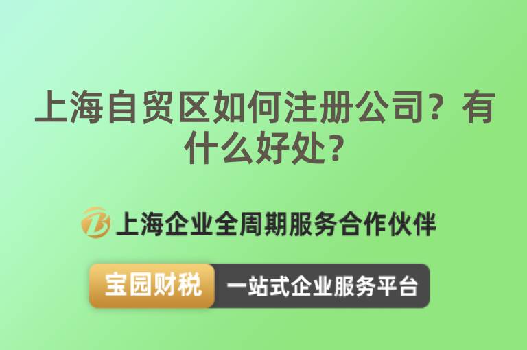 上海自貿區如何注冊公司？有什么好處？