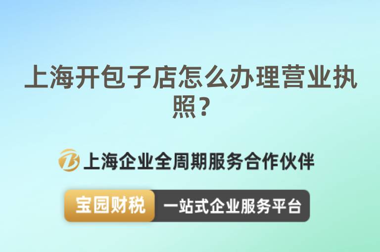 上海開包子店怎么辦理營業執照？