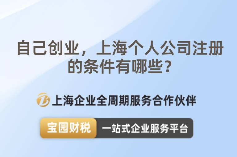 自己創(chuàng)業(yè)，上海個人公司注冊的條件有哪些？