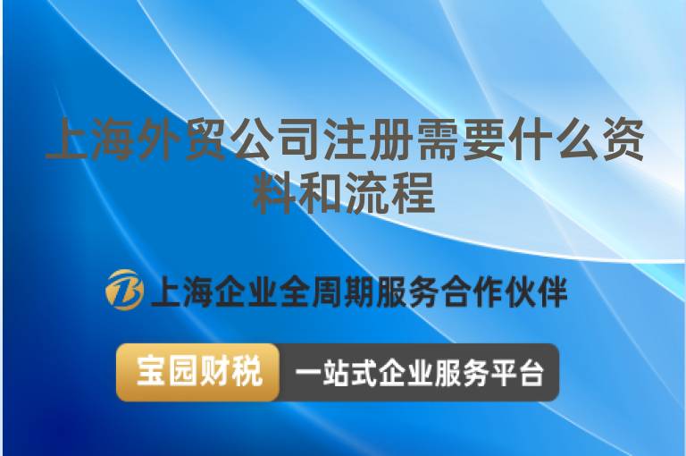 上海外貿(mào)公司注冊需要什么資料和流程