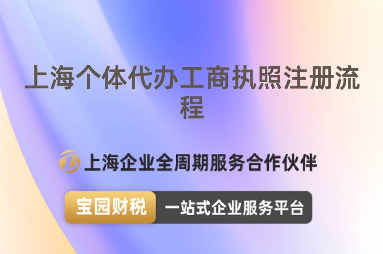 上海個體代辦工商執照注冊流程