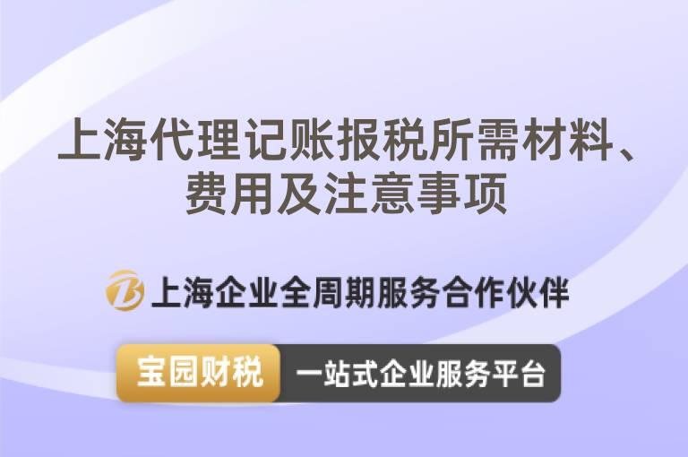 上海代理記賬報稅所需材料、費用及注意事項