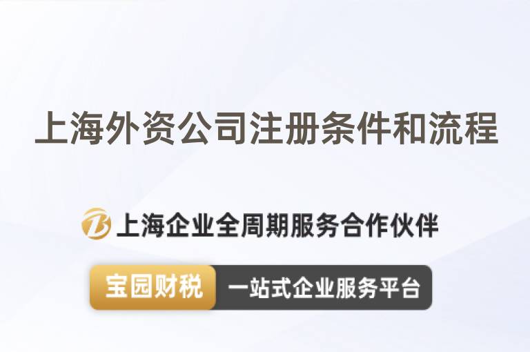 上海外資公司注冊(cè)條件和流程