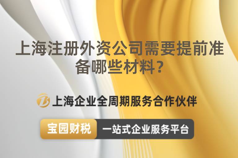上海注冊外資公司需要提前準(zhǔn)備哪些材料？