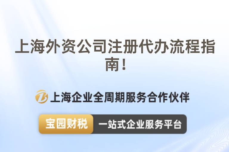 上海外資公司注冊代辦流程指南！