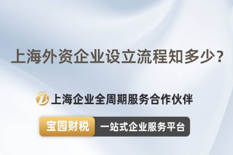 上海外資企業(yè)設(shè)立流程知多少？