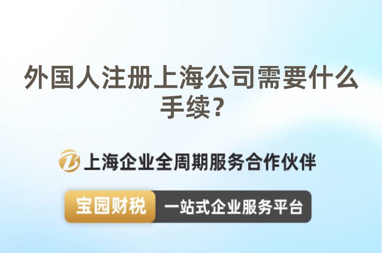 外國(guó)人注冊(cè)上海公司需要什么手續(xù)？