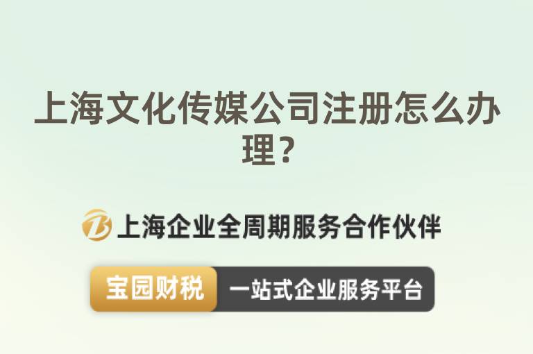上海文化傳媒公司注冊怎么辦理？