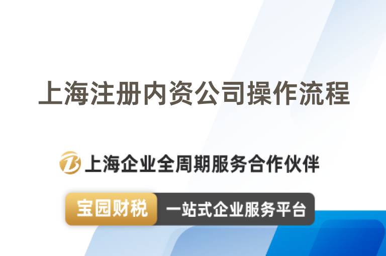 上海注冊(cè)內(nèi)資公司操作流程
