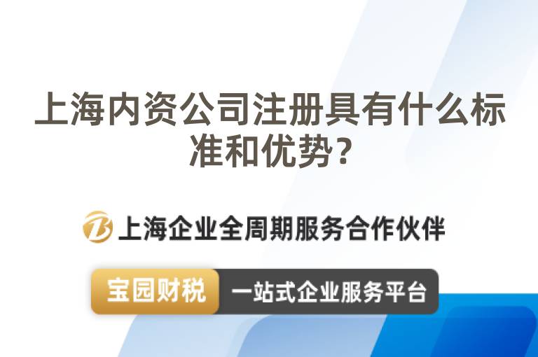 上海內(nèi)資公司注冊具有什么標(biāo)準(zhǔn)和優(yōu)勢？