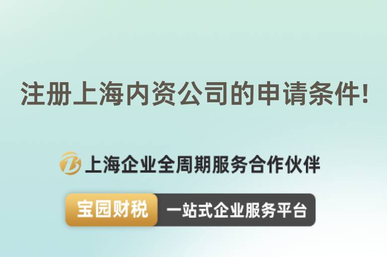 注冊上海內(nèi)資公司的申請條件!