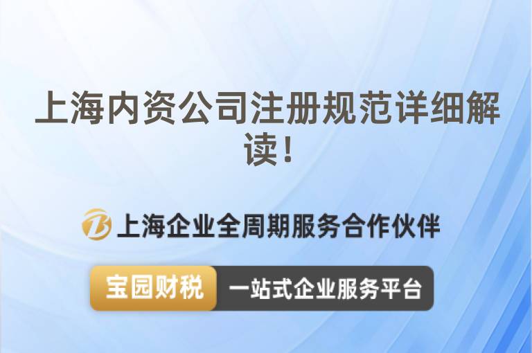 上海內(nèi)資公司注冊規(guī)范詳細(xì)解讀！