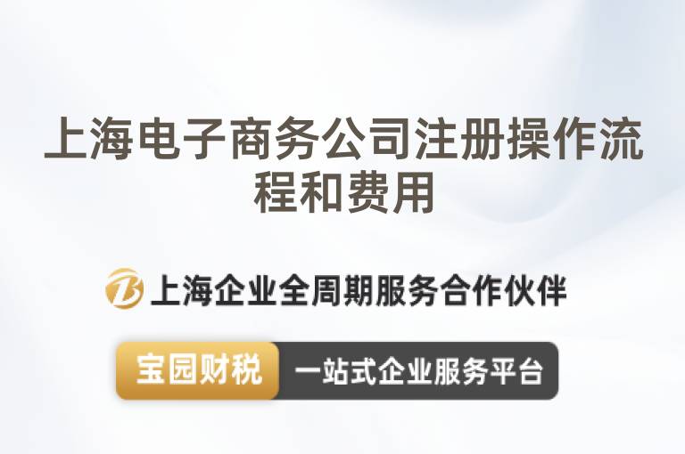 上海電子商務(wù)公司注冊(cè)操作流程和費(fèi)用