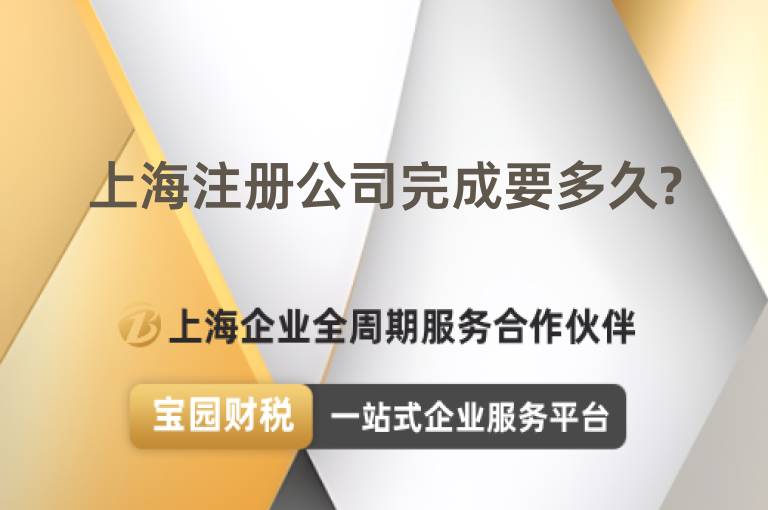 上海注冊(cè)公司完成要多久?