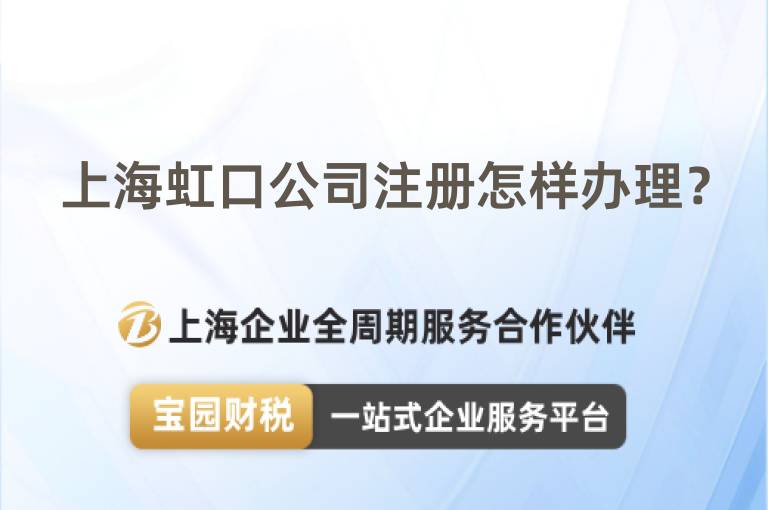上海虹口公司注冊怎樣辦理？