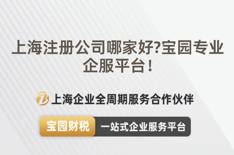 上海注冊公司哪家好?寶園專業(yè)企服平臺！