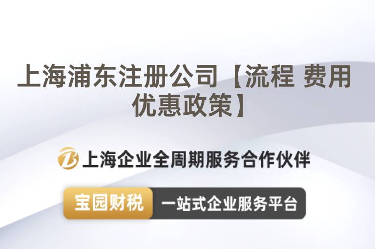 上海浦東注冊公司【流程 費用 優(yōu)惠政策】