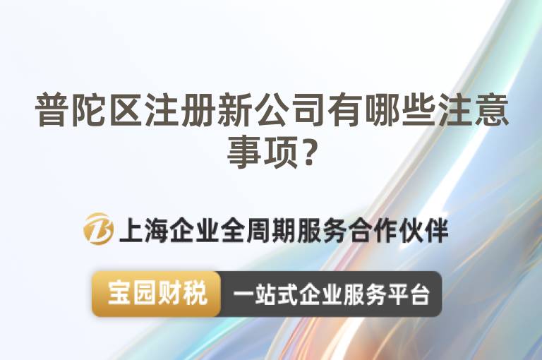 普陀區注冊新公司有哪些注意事項？