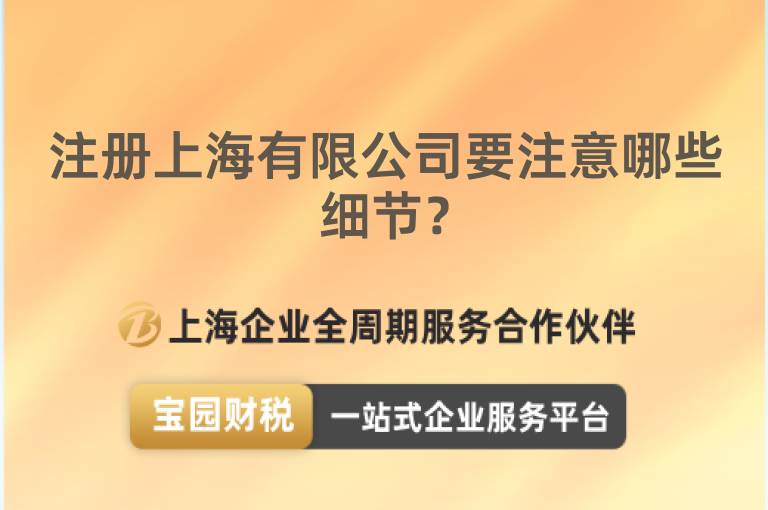 注冊上海有限公司要注意哪些細節？