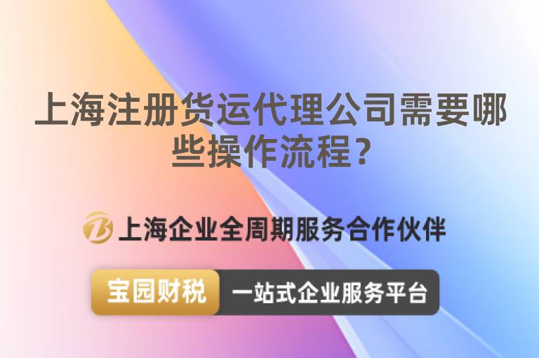 上海注冊貨運代理公司需要哪些操作流程？