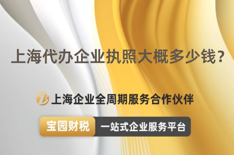 上海代辦企業執照大概多少錢？